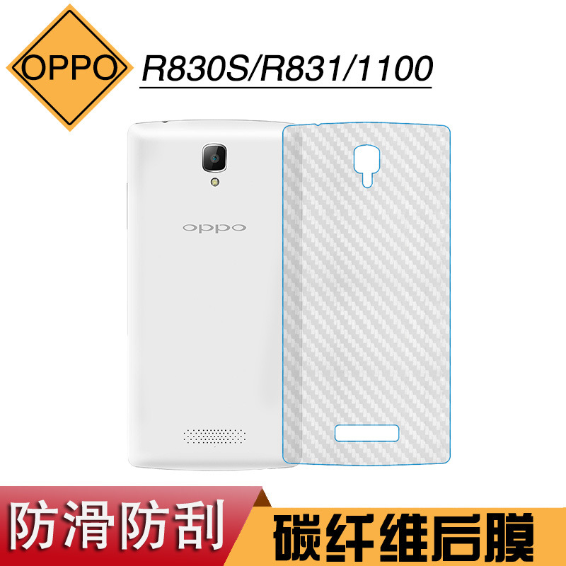 适用于OPPO R830S防刮背贴膜后盖膜R831碳纤维软膜1100专用后贴膜