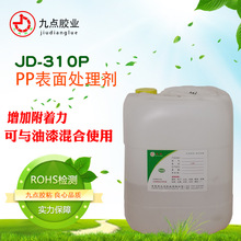 PP水 增加PP附着力的PP处理剂 PP底涂剂 PP专用处理剂 JD-310P