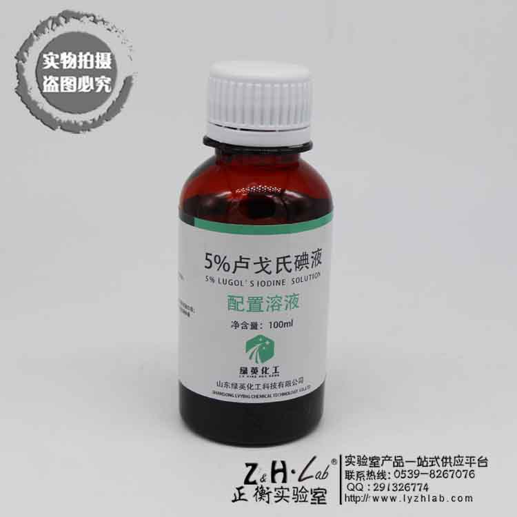 鲁戈氏 卢戈氏碘液 复方碘溶液 lugols染色镜检查淀粉测定5%正品