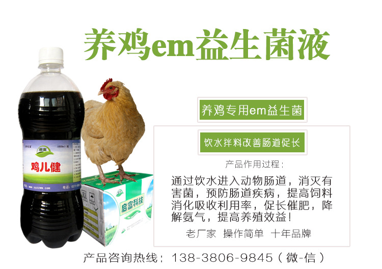 养鸡em益生菌
