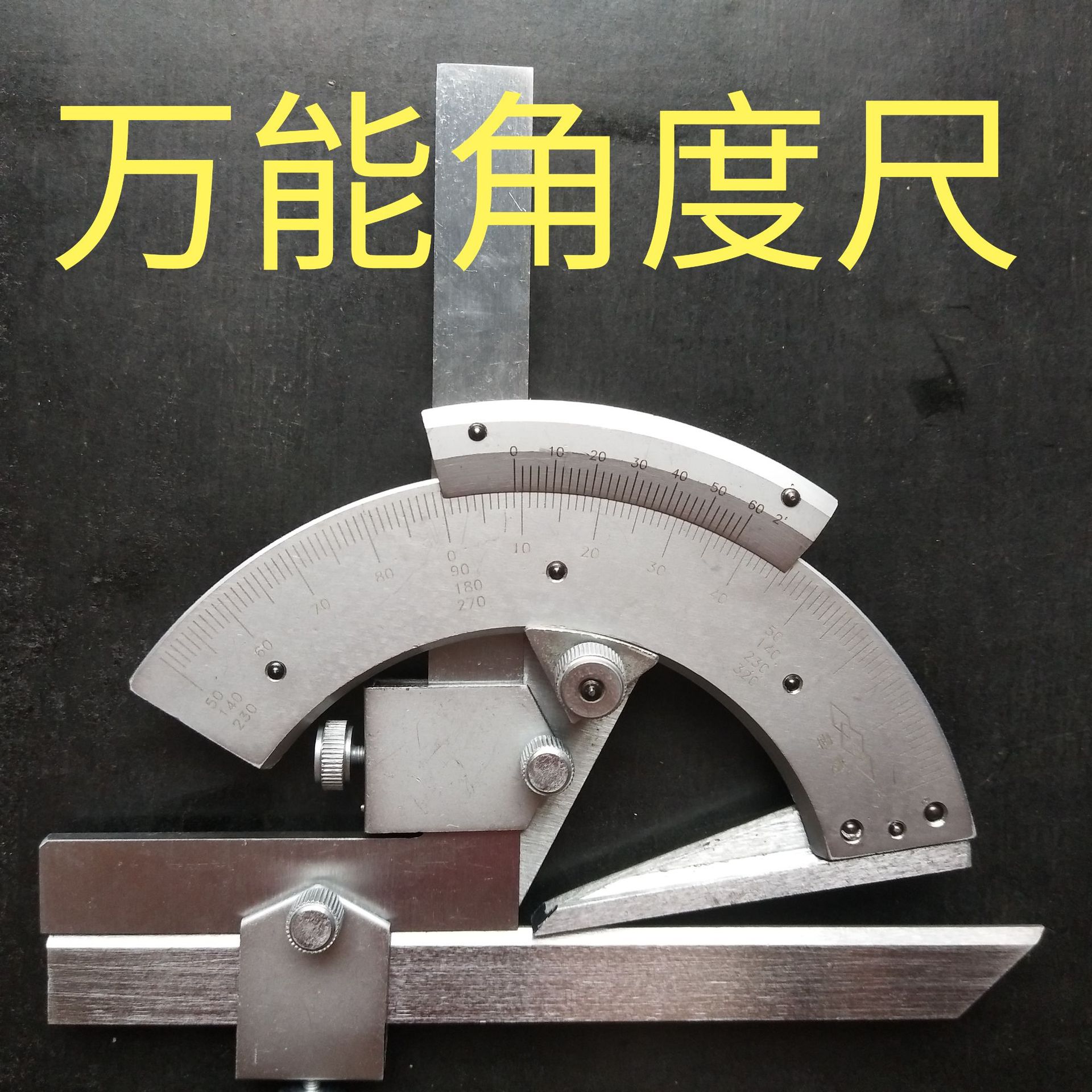 万能角度尺微调量角器角度尺游标量角器03200360