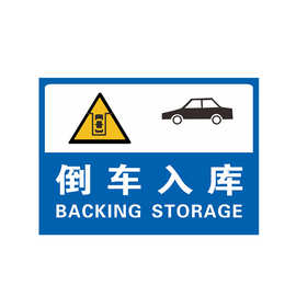 高清数码打印反光膜 建筑工地施工标志牌 倒车入库导向指示标志牌