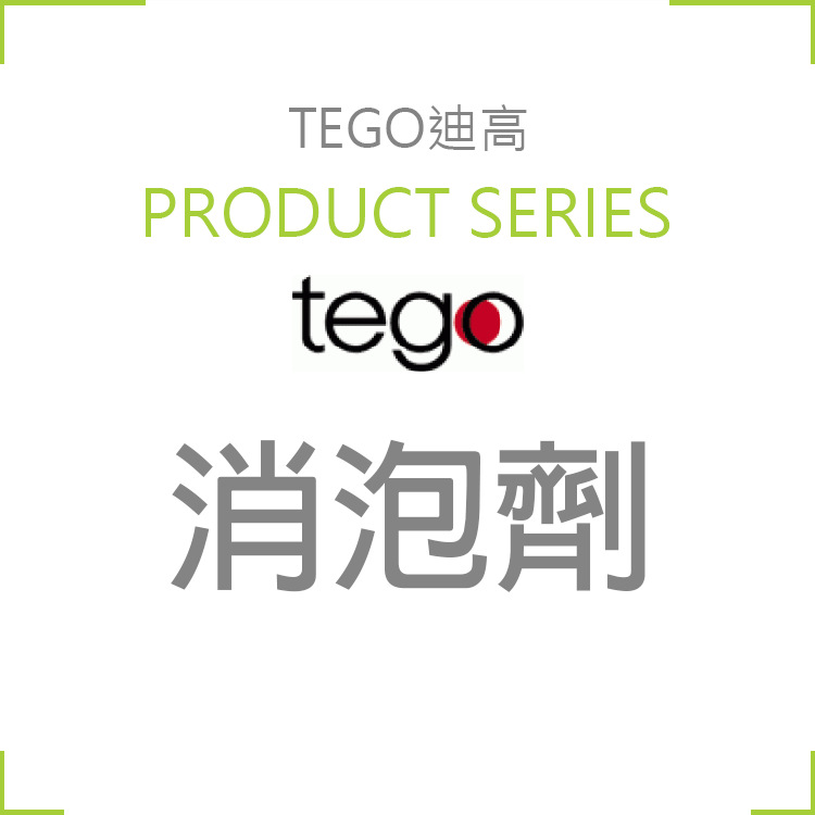 德国tego迪高 foamex 10 用于水性配方的消泡剂乳液