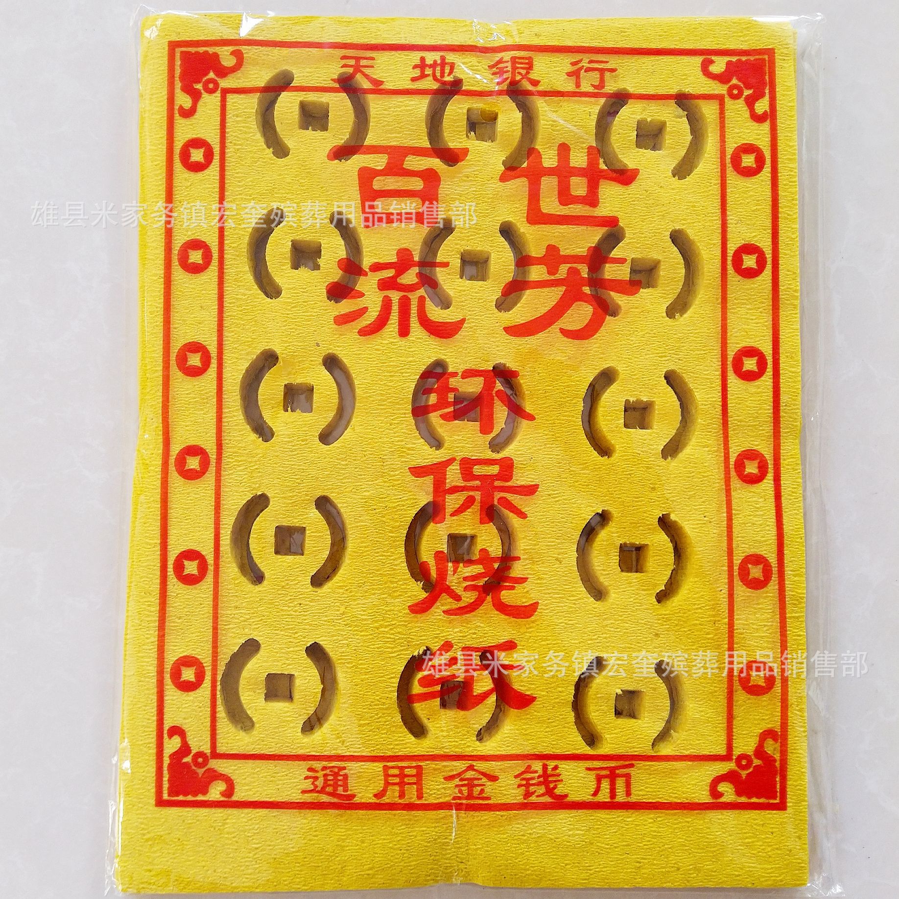 袋装打眼烧纸冥洋钱票币发泡纸 祭奠祭祀殡葬用品