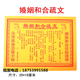 婚姻和合疏文表文拜神仙堂佛教用品.祭祖祭祀烧纸冥币黄纸纸钱
