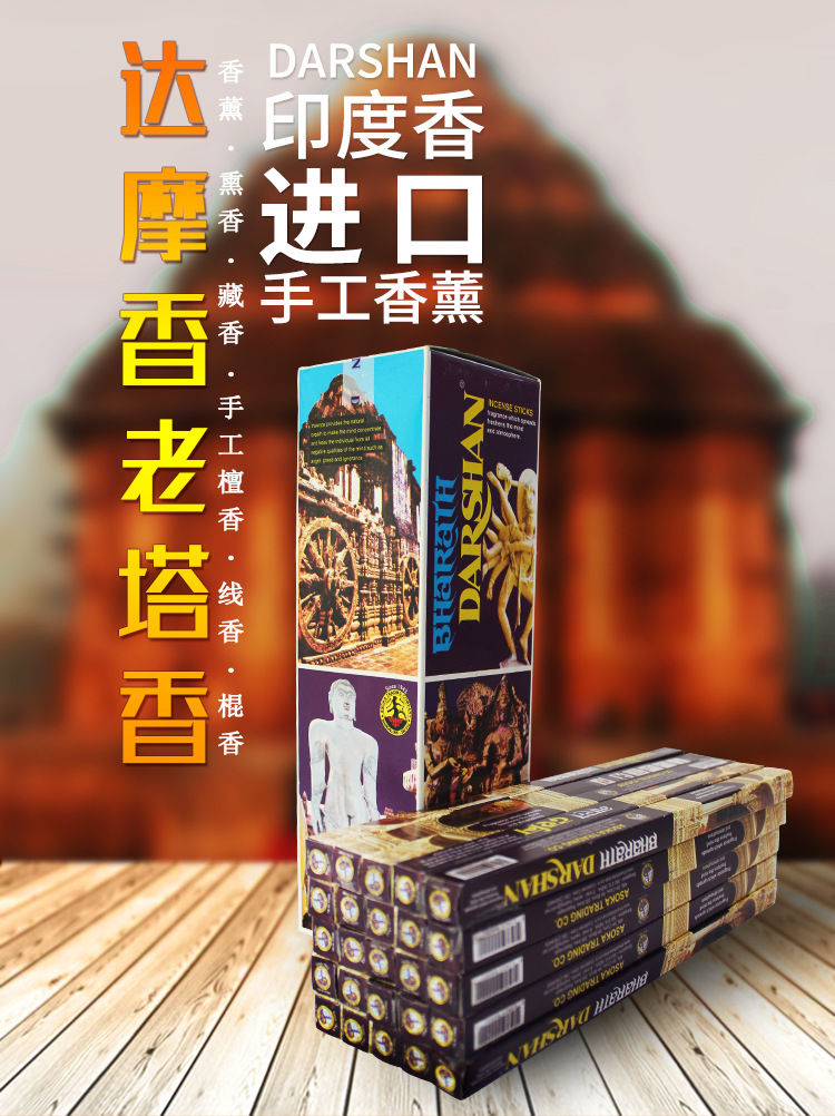 darshan印度香熏老塔香 达摩香 香薰熏香藏香手工檀香线批发