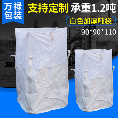 加厚新料四吊带围带90*90*110大裙口吨包太空 包吨袋1吨集装袋