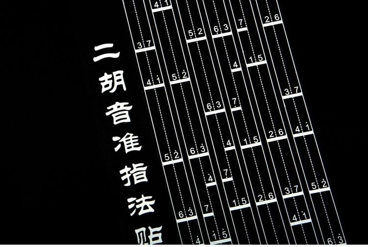 供应 二胡音位贴 初学者二胡音准指法贴 民族乐器音准贴 对照表贴