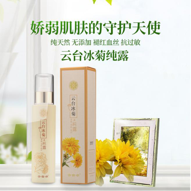 云台冰菊全方位呵护天然取材的温和,无问题肌肤也可以涂抹的一款产品.