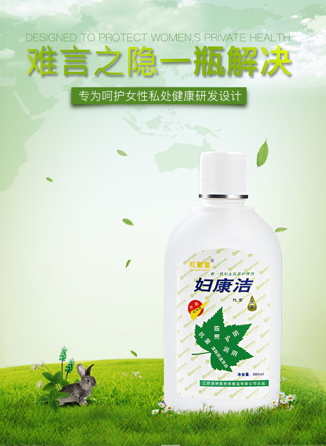 妇康洁妇科洗液抑菌抗菌