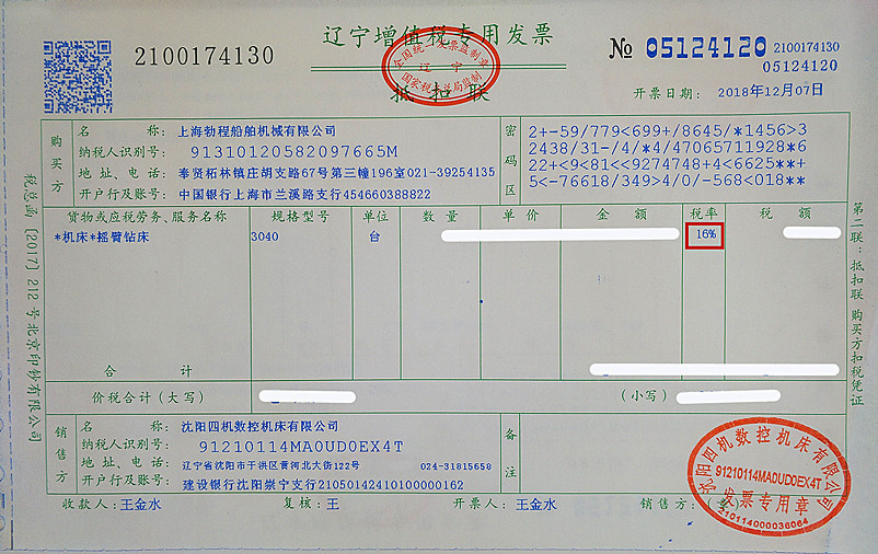 沈阳四机发票