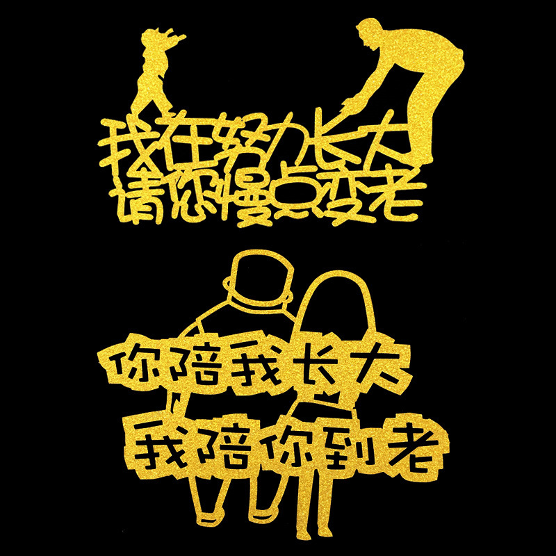父亲节母亲节生日蛋糕插牌插件 你陪我长大 请你慢慢变老蛋糕装饰