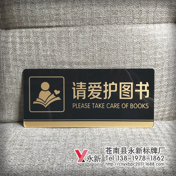 供应 请爱护图书亚克力温馨提示牌学校图书标牌科室门牌玻璃墙贴