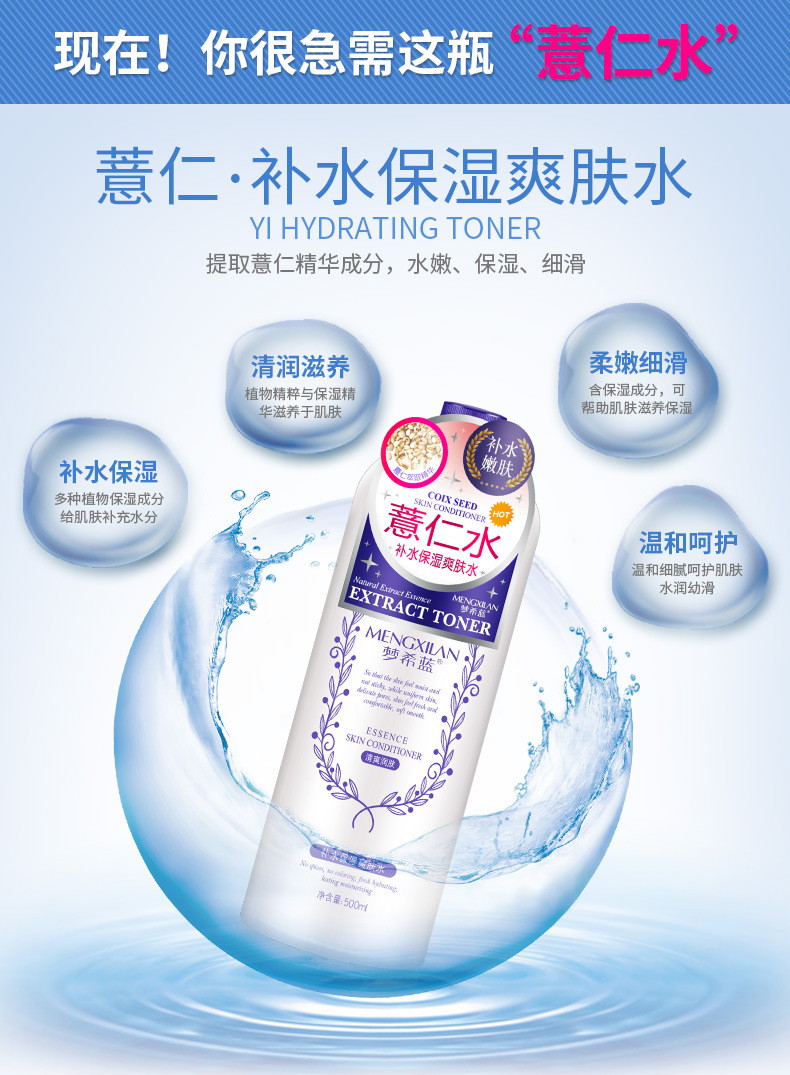 梦希蓝薏仁水补水保湿爽肤水500ml护肤品化妆品厂家生产批发
