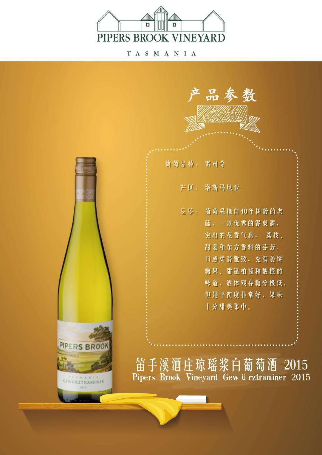 笛手溪酒庄琼瑶浆白葡萄酒 pipers brook tasmania gewurztramier