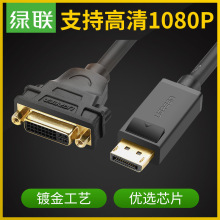 绿联dp转dvi24+5母转接线displayport接口电脑接高清显示器转换头