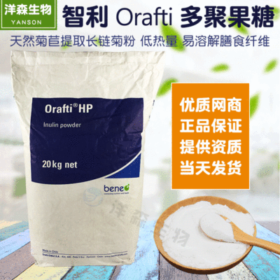 智利进口orafti多聚果糖beneo长链菊粉 食品级植物膳食纤维高含量