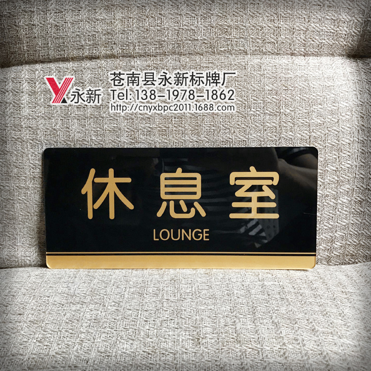 供应 亚克力门牌单位休息室科室牌 公司办公区标识牌 提示牌