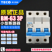 原装正品 TECO台安 小型断路器 3P 空气开关 BM-63C C型 假一罚十