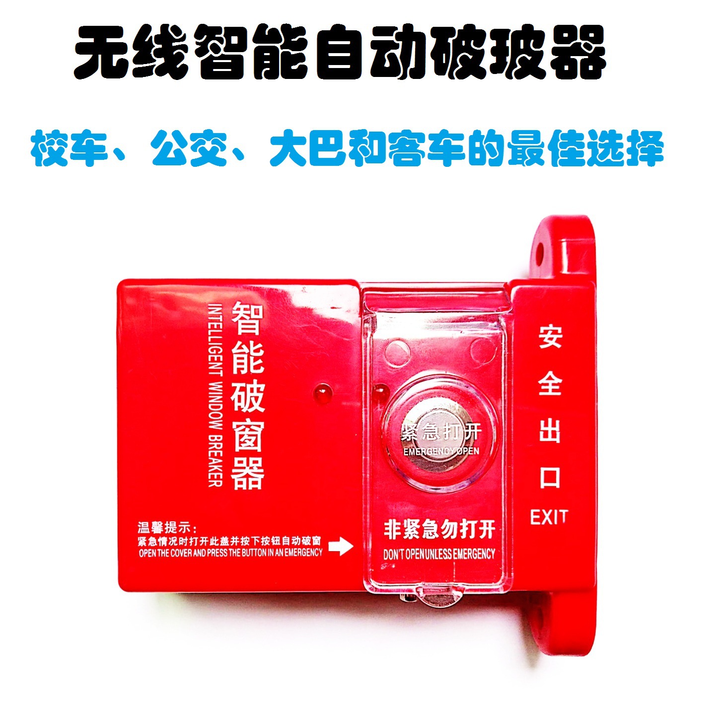 中科神龙 sl-0002-1 客车 公交车 遥控自动破玻器 乘客的保护神