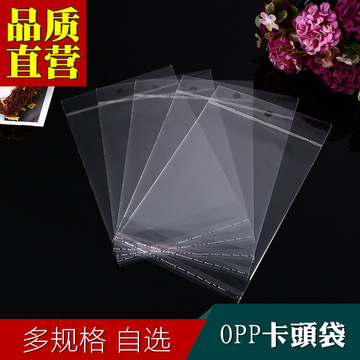 挂孔opp卡头袋 不干胶透明自粘袋 200个/包饰品自封口包装袋批发