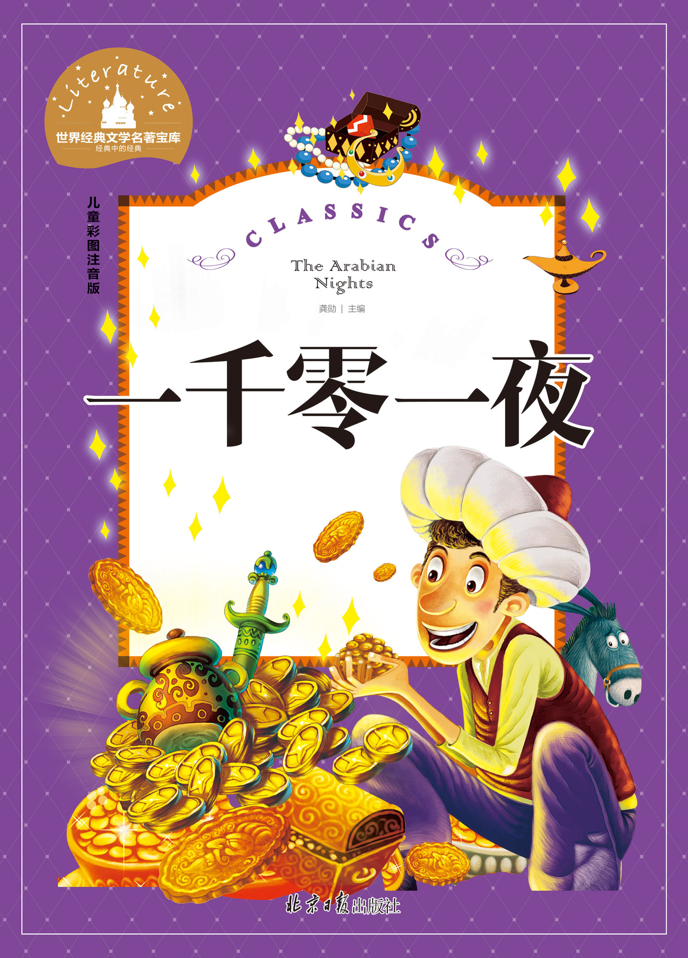 一千零一夜 世界经典文学名著 儿童彩图注音版 20/80