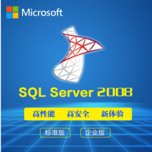 SQL server 2008 中文/英文标准版 5用户 嵌入式 简包