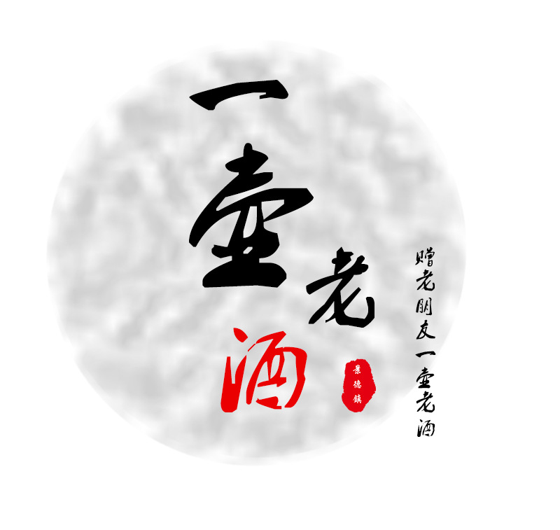 一壶老酒 乌金灰1斤装 陶瓷酒瓶套装景德镇锦盒礼盒装 酒坛 批发