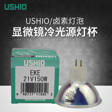 优秀USHIO EKE 21V150W胃镜冷光源灯杯 显微镜灯泡卤素灯 光纤灯