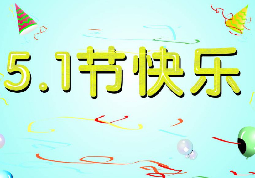 祝5.1节快乐!