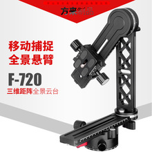 方来 F-720 三维全景云台套装 节点云台 矩阵接片全景接片 720云