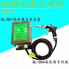 SL-004C离子风枪静电除尘枪  一套含SL-007离子发生器