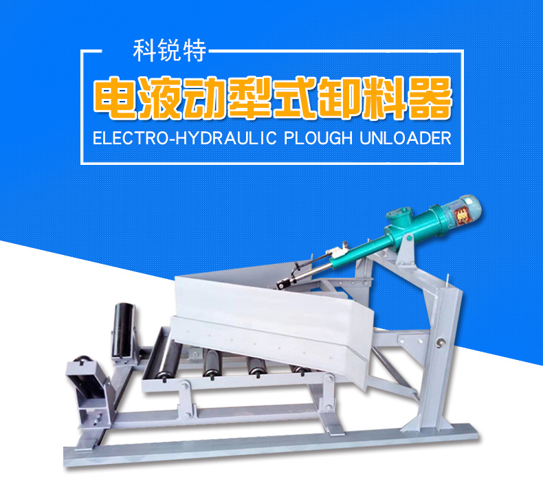 电液动犁式卸料器 犁煤器 卸料及控制物料输送 厂家直销