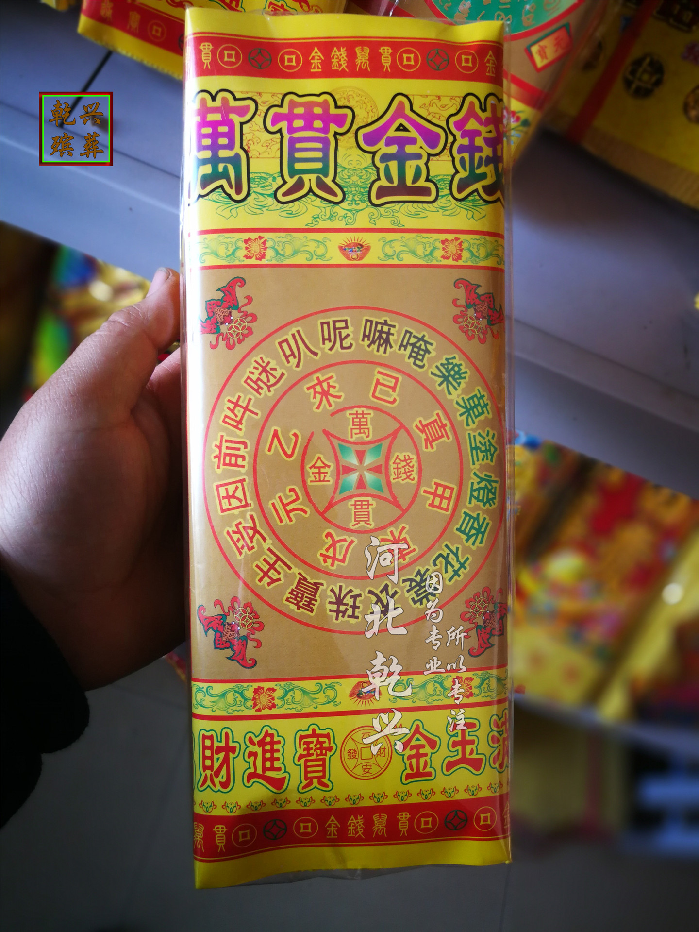 乾兴殡葬黄泡纸烧纸佛教用品泡纸方金往生神咒路路通通天币消灾金