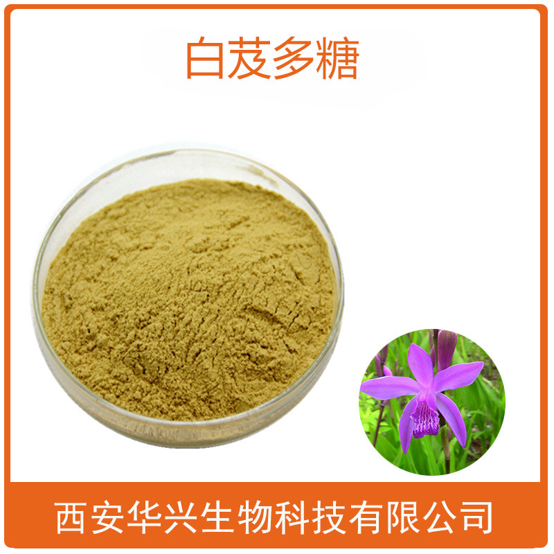 白芨多糖80白芨提取物白芨粉1kg起订