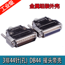 DB44焊接头 台湾精工DB44 3排44针插头 公头母头 D-SUB44金属外壳