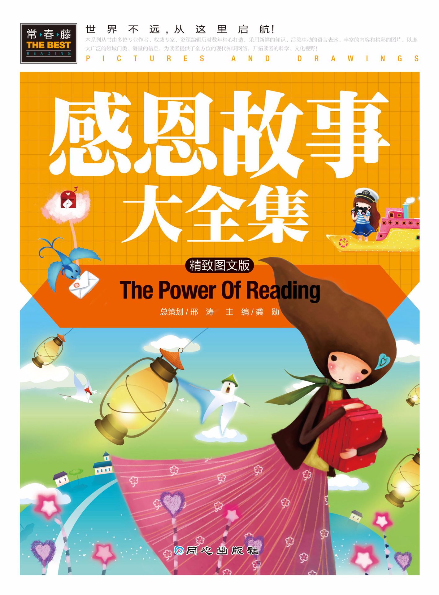 《感恩故事大全集》常春藤 绝对正版