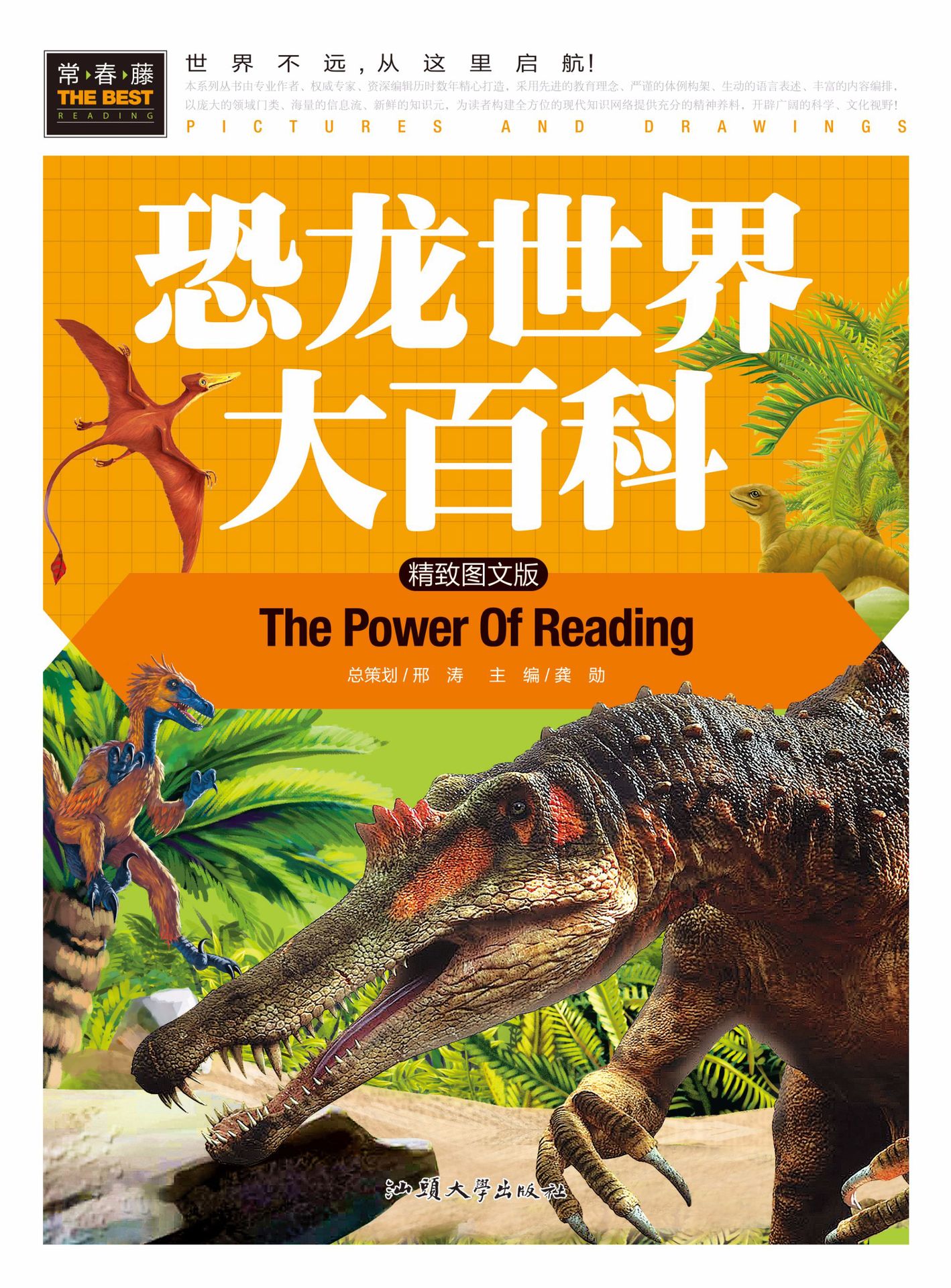 《恐龙世界大百科》常春藤 学生版