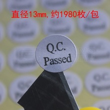 白底黑字QC贴纸 QC PASSED 标签 圆形QC不干胶 直径13mm 1980枚