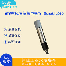 在线溶解氧电极TriOxmatic690-7 WTW污水处理溶氧监测仪7米电极