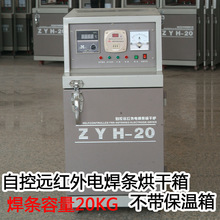 金泰自控远红外电焊条烘干炉ZYH-20电焊条烘干箱 焊条保温箱包邮