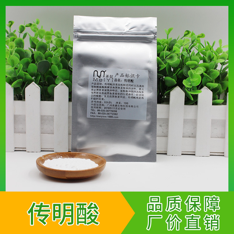 美懿生物 传明酸 氨甲环酸 99%化妆品亮肤护肤添加剂原料10克样品