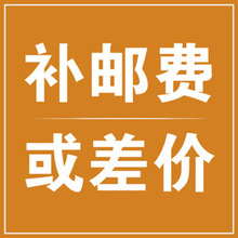 补差价链接产品差价邮费运费链接付款补邮费联系客服修改价格