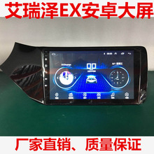 厂家直销奇瑞艾瑞泽EX安卓大屏导航仪专车专用车载GPS智能一体机