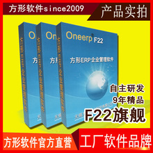 方形F22-ERP软件 生 产管理系统 个性化需求深度开发战略客户机械