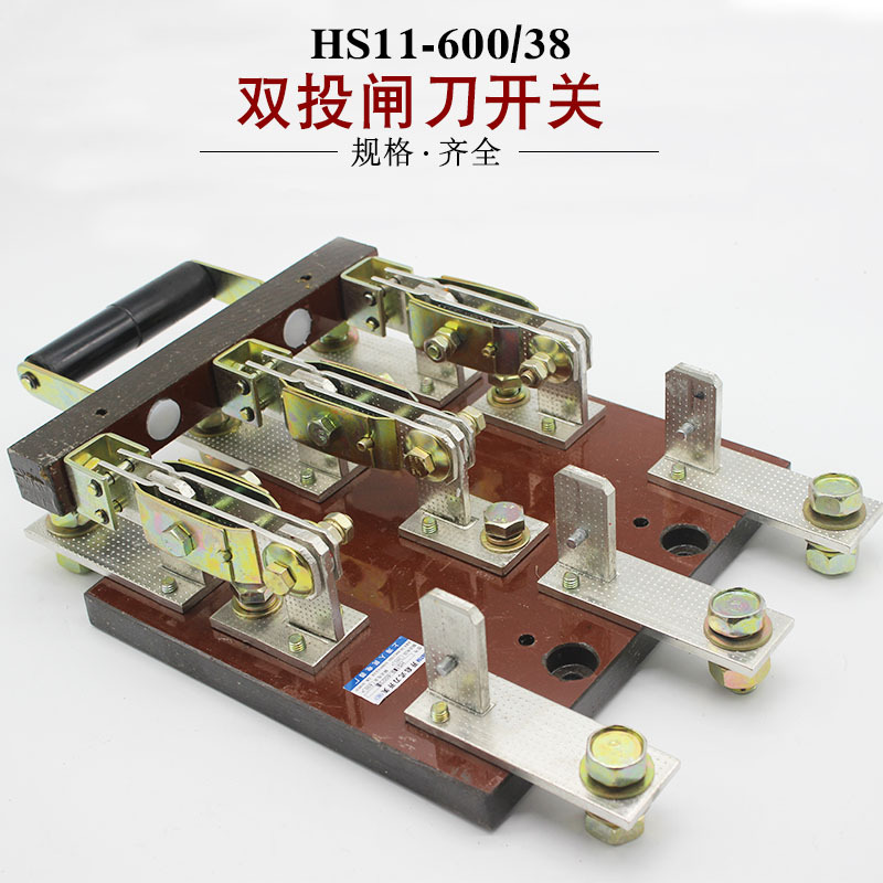 上海人民 三极双投 hs11-600/38 隔离型刀开关 双刀双掷600a 中央