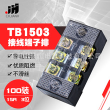 接线端子排TB-1503 接线板15A/3p固定式接线 配电箱连接条100只