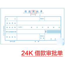 标准会计凭证系列华苑 24K借款审批单 付款审批单据 财务用品