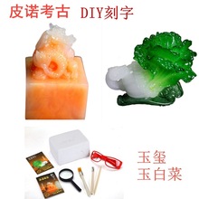 儿童挖掘玩具考古玉白菜皮诺考古挖掘文物玉玺玉白菜创意DIY玩具