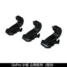 gopro hero5/4/3 山狗 小蚁配件 胸带J型底座 J形座 J形卡扣